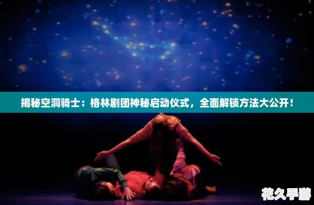 揭秘空洞骑士