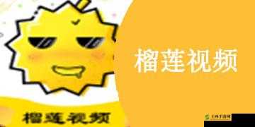 畅享榴莲视频精彩:一键下载榴莲视频 app 尽情观看