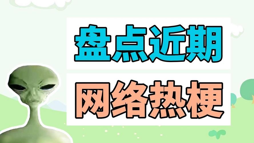 网络热梗:去洗干净爬过来
