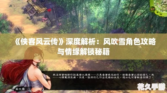 侠客风云传深度解析