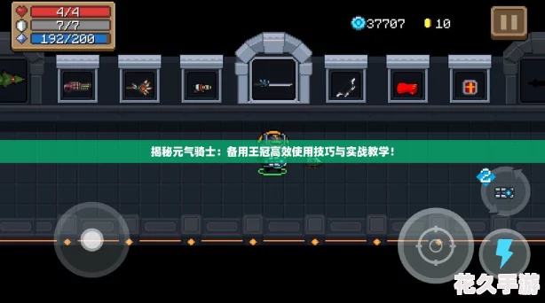 揭秘元气骑士