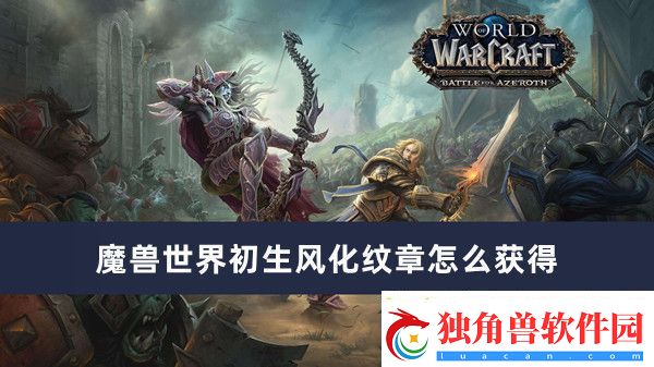 魔兽世界初生风化纹章怎么获得