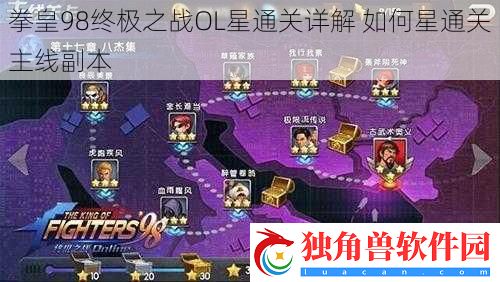 拳皇98终极之战OL星通关详解