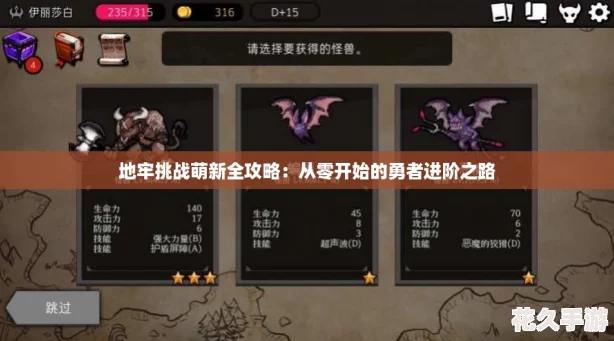 地牢挑战萌新全攻略