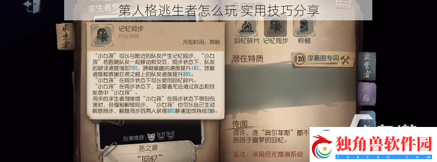 第人格逃生者怎么玩实用技巧分享