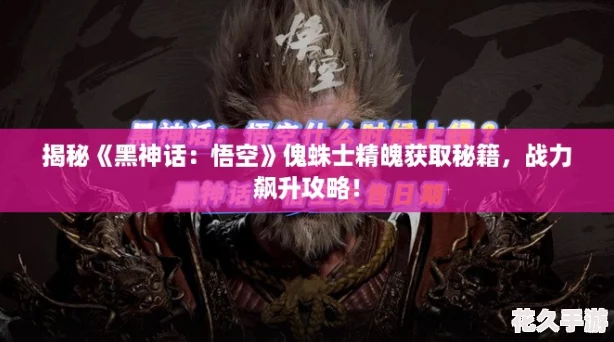 揭秘黑神话