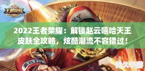 2022王者荣耀