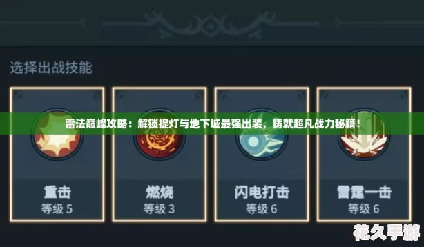 雷法巅峰攻略