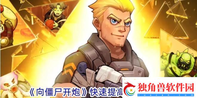 向僵尸开炮快速提高攻击力攻略