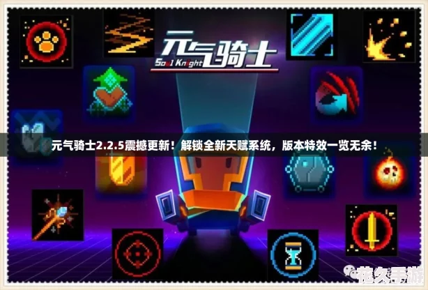 元气骑士2.2.5震撼更新！解锁全新天赋系统