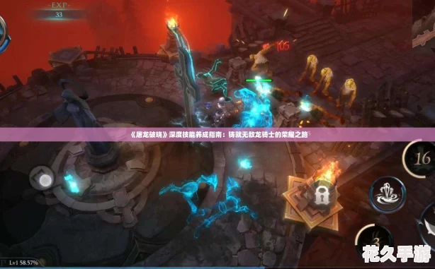 屠龙破晓深度技能养成指南