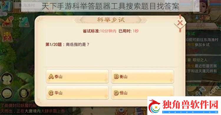 天下手游科举答题器工具搜索题目找答案
