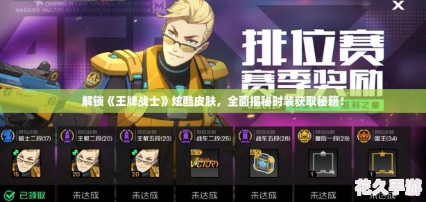 解锁王牌战士炫酷皮肤