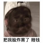 抖音我被你炸倒了快赔钱表情包有哪些