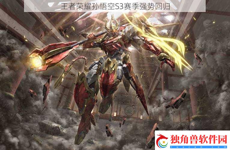 王者荣耀孙悟空S3赛季强势回归