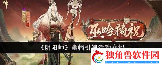 阴阳师幽幡引魄活动攻略及玩法介绍