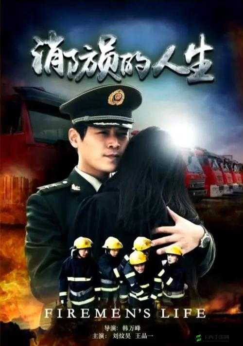 消防员糙汉 V 宋轻轻：烈火英雄与柔情女子的传奇故事
