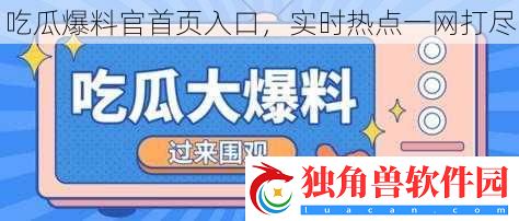 吃瓜爆料官首页入口