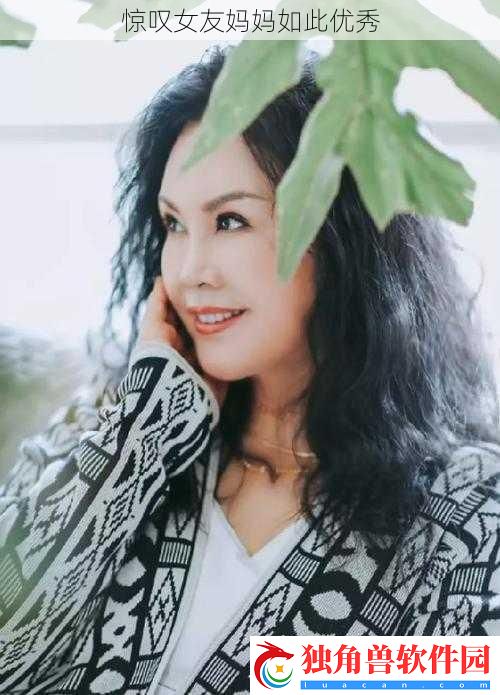 惊叹女友妈妈如此优秀