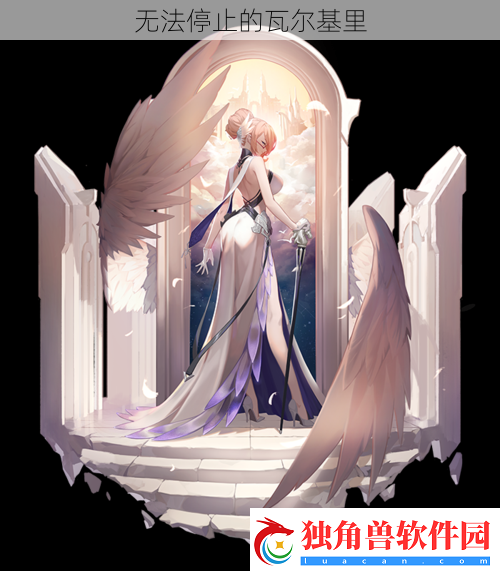 无法停止的瓦尔基里