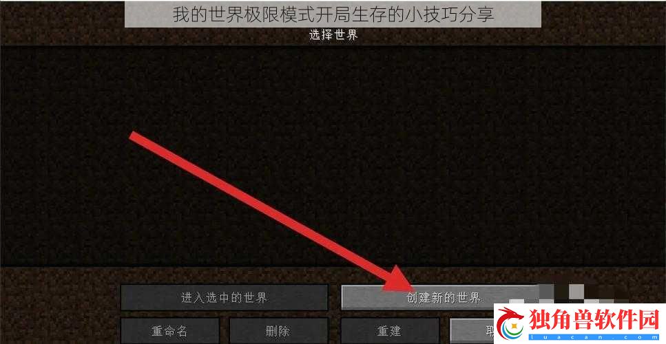 我的世界极限模式开局生存的小技巧分享