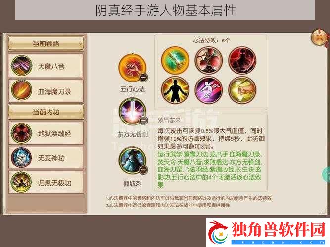 阴真经手游人物基本属性