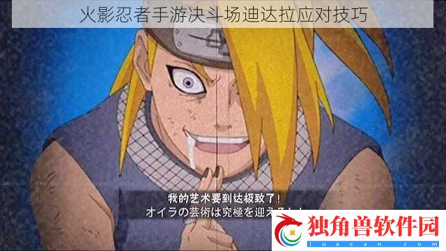 火影忍者手游决斗场迪达拉应对技巧