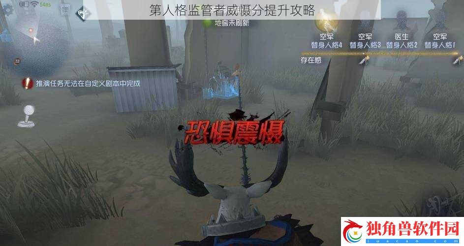 第人格监管者威慑分提升攻略