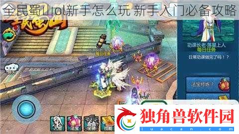 全民蜀山ol新手怎么玩