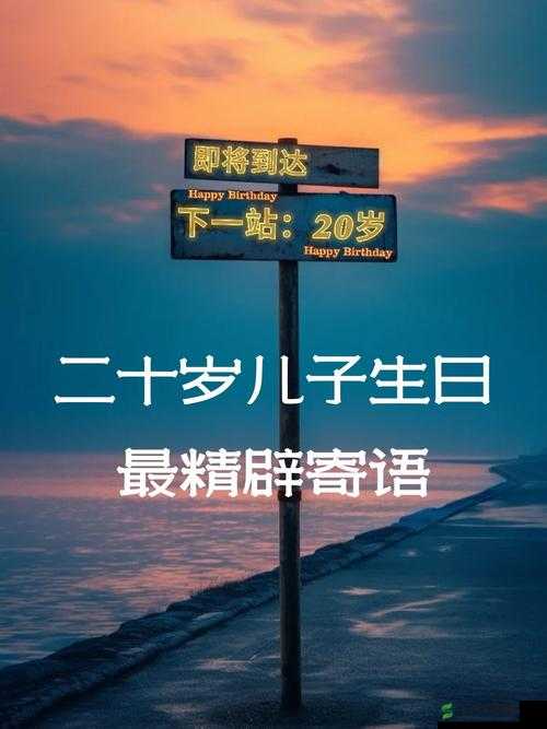 儿挺钢枪一起来-今天我十八岁生日愿梦想照进现实
