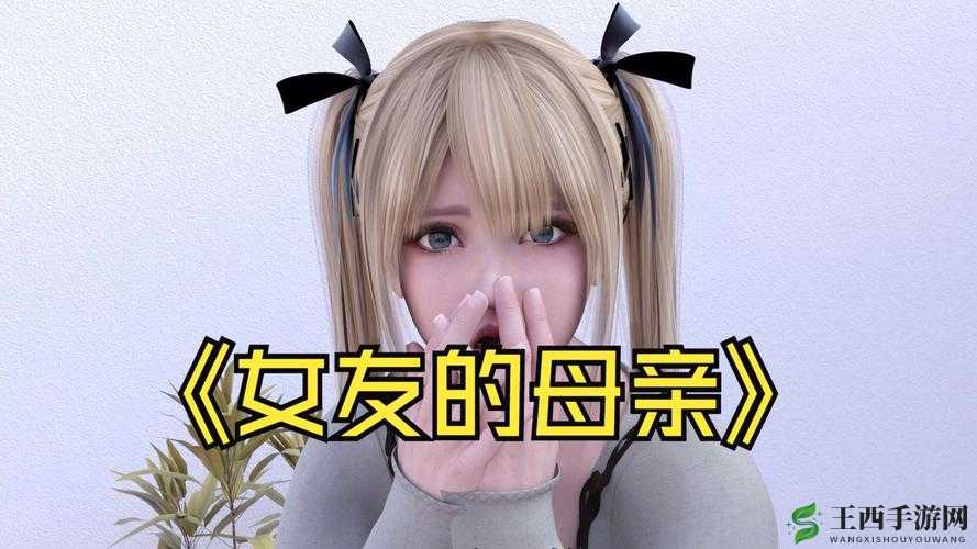 女朋友妈妈很优秀所以我们都很尊重她也很爱她
