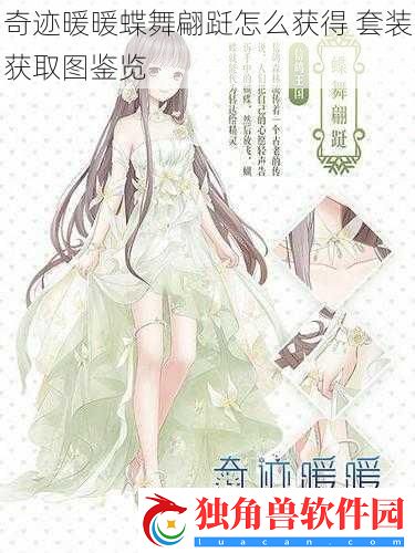 奇迹暖暖蝶舞翩跹怎么获得