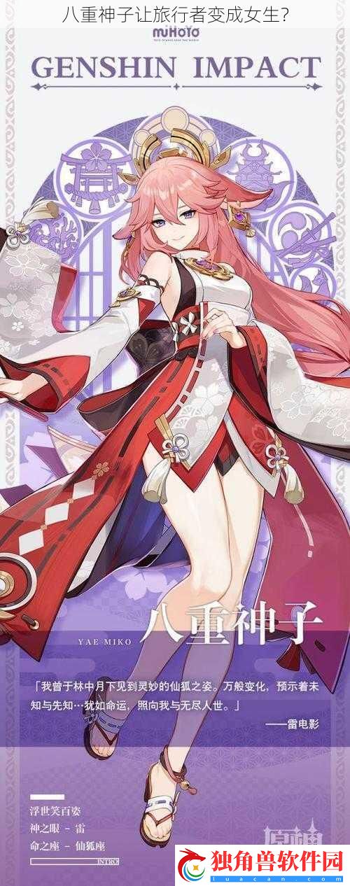 八重神子让旅行者变成女生