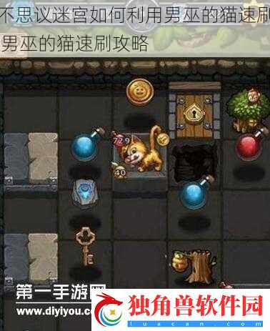 不思议迷宫如何利用男巫的猫速刷