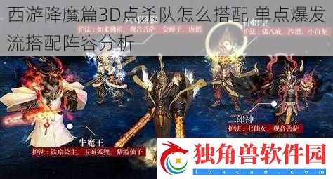 西游降魔篇3D点杀队怎么搭配