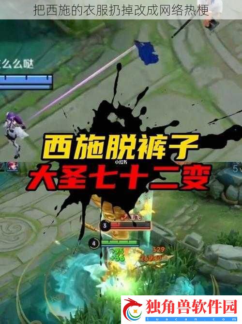 把西施的衣服扔掉改成络热梗