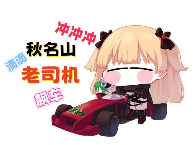 老司机带你飙车