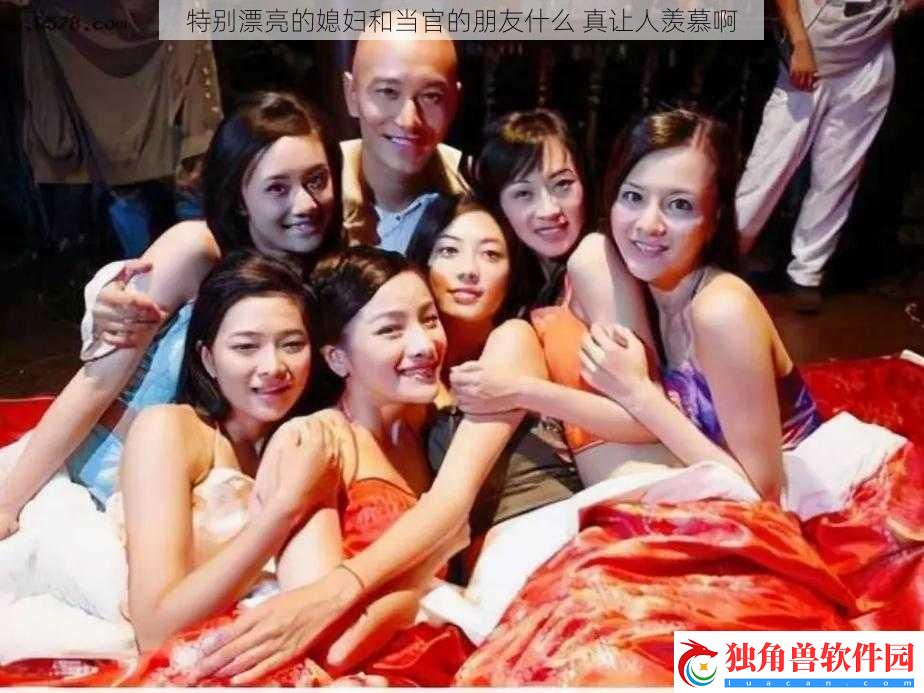 特别漂亮的媳妇和当官的朋友什么