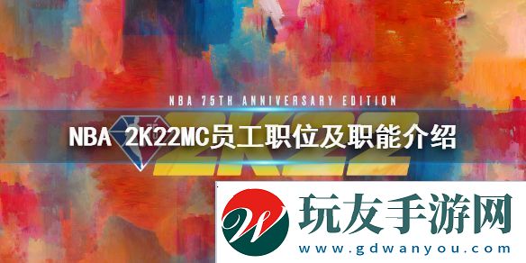 NBA2K22MC模式员工职业有什么