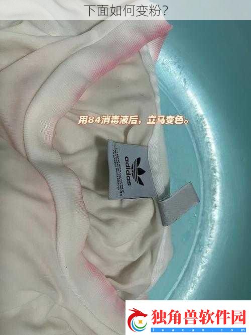 下面如何变粉