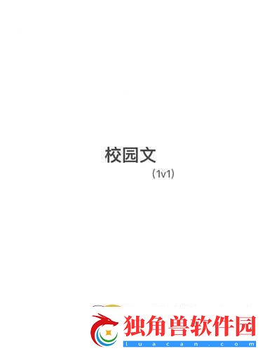 临时起意校园-1v1-作者不笑叁叁：青春书写者