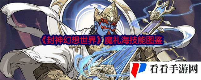 封神幻想世界魔礼海怎么样-魔礼海技能图鉴