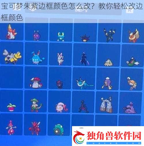 宝可梦朱紫边框颜色怎么改教你轻松改边框颜色