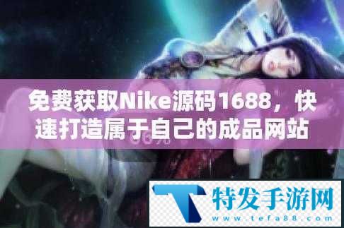 成品软件免费-Nike1688：带来全新优质体验