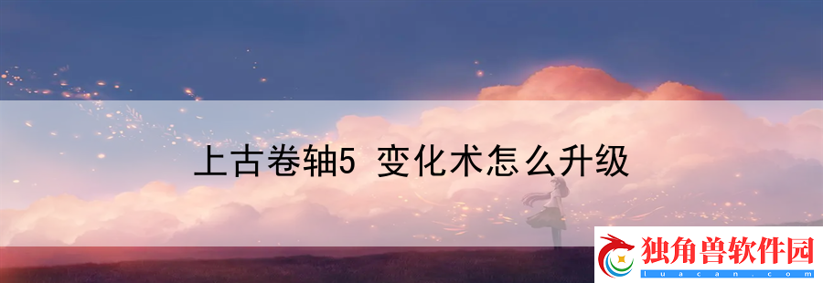 上古卷轴5变化术怎么升级：掌握游戏内资源资源分配