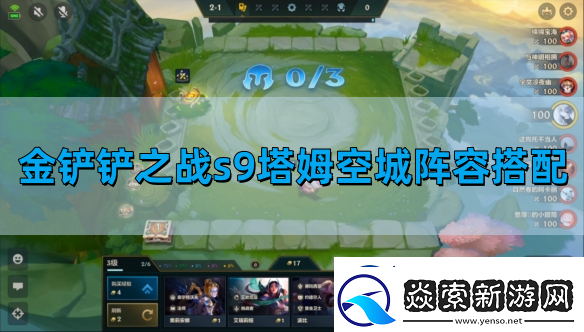 金铲铲之战s9塔姆空城阵容搭配-s9塔姆空城玩法图文攻略