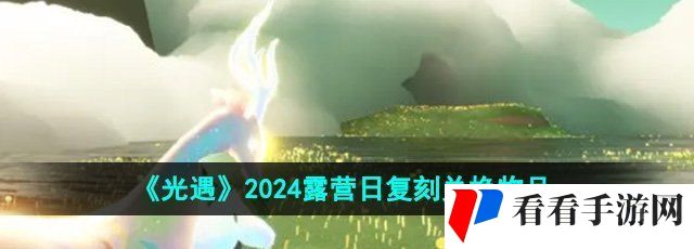 光遇2024露营日复刻兑换物是什么-露营日复刻兑换物品
