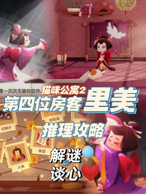 《猫咪公寓2》里美解谜谈心攻略