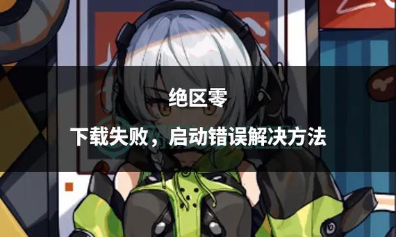 解决《绝区零》安装失败错误码2145124297的有效方法分享:详细步骤指南助你轻松解决安装