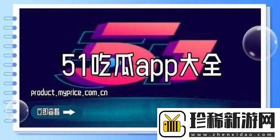 五一吃瓜站官入口：带你走进精彩吃瓜世界